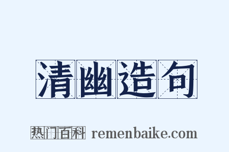 清幽造句是什么意思的图片